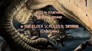 Моды Скайрим - Тёмный Замок №1