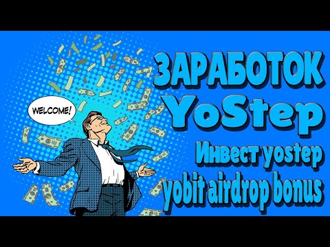 Как ежедневно зарабатывать Yostep на бирже Yobit stepn/crypto/defi/earn/airdrop