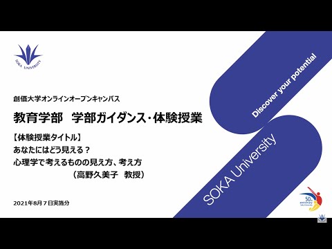 教育学部ガイダンス・体験授業：あなたにはどう見える？心理学で考えるものの見え方、考え方