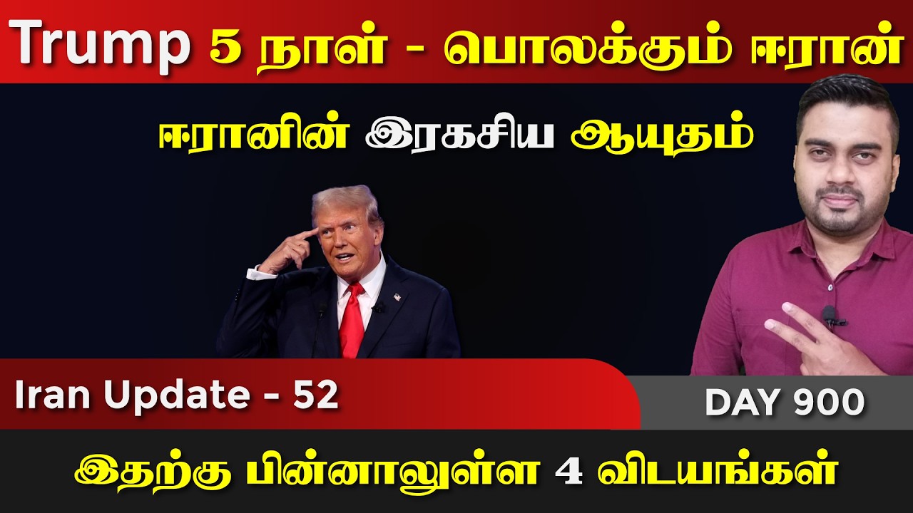 Trump 5 நாள், பொலக்கும் ஈராrன், 4 முக்கிய விடயங்கள் | IU - 52 | Inside