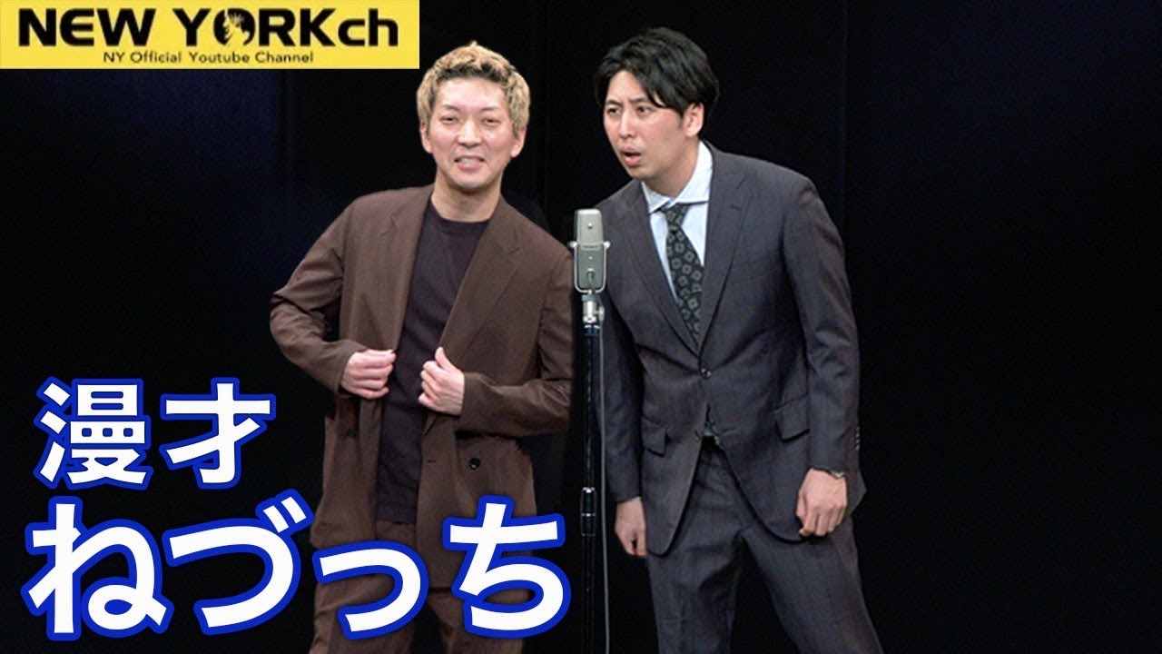 ねづっち（ニューヨークのネタ）