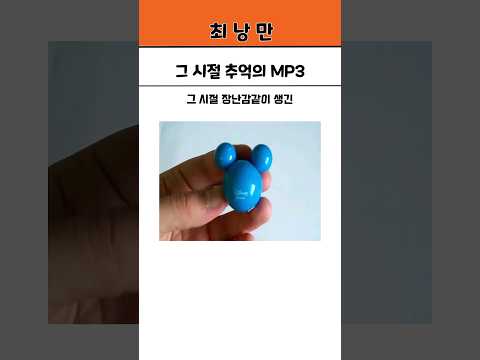 그 시절 추억의 MP3