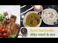 सुरती दाल गोश्त सीक्रेट मसाले के साथ Dal