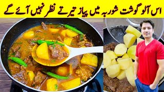 Aloo Gosht Shorba Recipe By ijaz Ansari  آلو گ