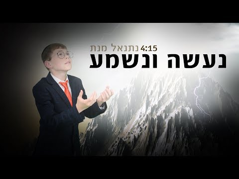 ילד הפלא נתנאל מנת - נעשה ונשמע | Netanel Menat - Na’aseh Venishmah