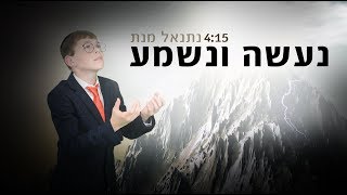 ילד הפלא נתנאל מנת - נעשה ונשמע | Netanel Menat - Na’aseh Venishmah
