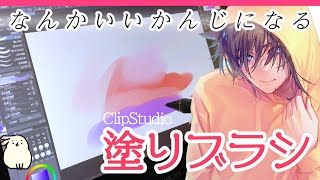 【クリスタ】いつも使ってるブラシはこれ!色塗りブラシ配布&使い方