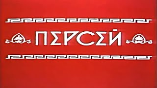 Персей 4K (Мультфильм СССР 1973г)