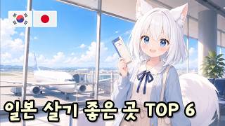 일본에서 산다면 어디가 좋을까?