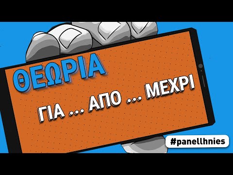 ΑΕΠΠ - Μάθημα 17 - "Για ... απο ... μεχρι"