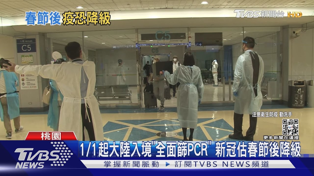 1/1起大陸入境「全面篩PCR」　新冠估春節後降級