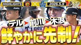 【5月9日 阪神-DeNA ハイライト】4番5番がつないで6番木浪で先制！そこはエリア7！中野が好守連発！阪神タイガース密着！応援番組「虎バン」ABCテレビ公式チャンネル