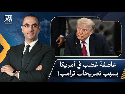 أسامة جاويش: هذه الكلمات ستكلف ترامب كل شئ.. عاصفة غضب في أمريكا بسبب تصريحاته الغبية!