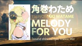 【 #holo_remix 】角巻わため - キミだけのメロディ ([sound shinobi] Epic Trance Mix)