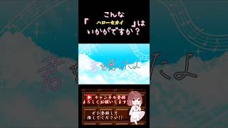 【こんな歌声はいかが？】#ハローセカイ /#deco27 #tepe #歌ってみた #cover #歌い手 #プロセカ #ボカロ歌ってみた #オリジナルmv #shorts #short
