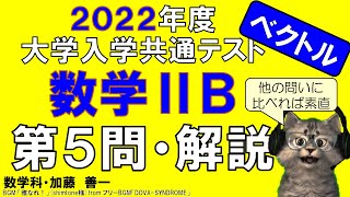 【2022共通テスト】数学ⅡＢ・第５問＜ベクトル＞解説