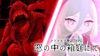 【クトゥルフ神話TRPG】怪奇現象よりも深い会社の闇　Part3【窓の中の箱庭にて】