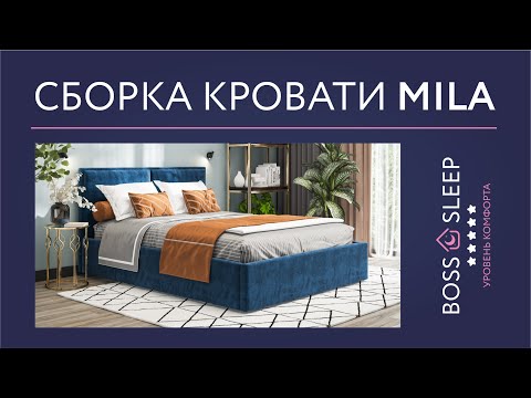Сборка Кровати Mila