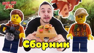 СБОРНИК: Папа Роб и Пумба собирают LEGO JUNGLE!