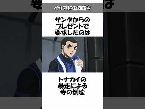 【ブルーロック】イガグリの意外と知らない豆知識④面白い雑学やトリビアを解説#ブルーロック#bluelock#イガグリ#五十嵐栗夢