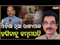 ରଘୁବର ଦେଲେ ଇସ୍ତଫା ଓଡ଼ିଶା ନୂଆ ରାଜ୍ୟପାଳ ହରିବାବୁ କମ୍ଭମପତି। dr hari babu kambhampati new gov of odisha