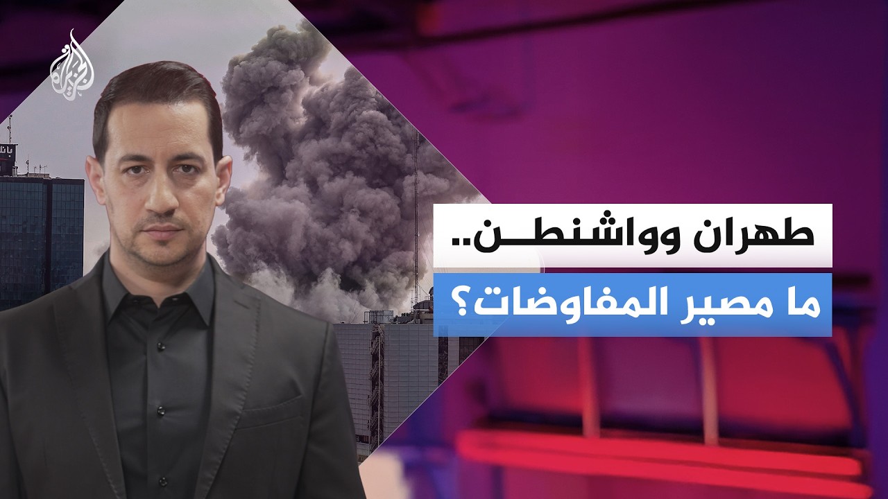 طهران وواشنطن.. ما مصير المفاوضات؟