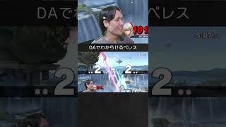 【スマブラSP】プリンをDAでわからせるベレスちゃん。