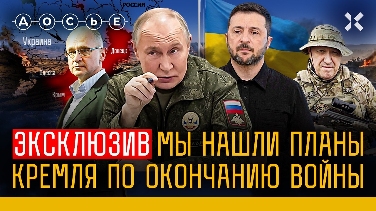 КРЕМЛЬ ГОТОВИТСЯ ЗАКОНЧИТЬ ВОЙНУ. ЭКСКЛЮЗИВ | Досье