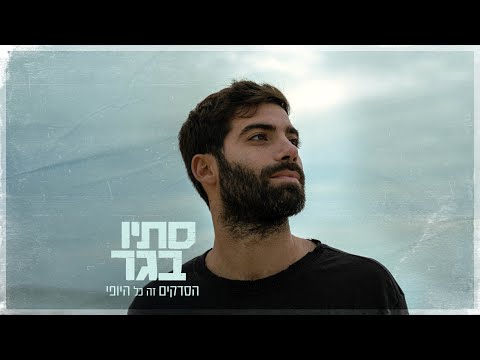 סתיו בגר - הסדקים זה כל היופי