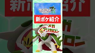 【ポケモンZA】メガブリガロン！防御力やばそう！【ポケモンレジェンズZA】#ポケモン #ポケモンza #switch2