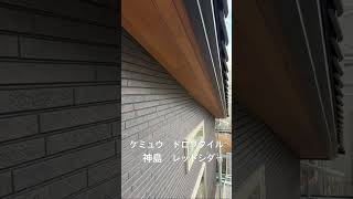 ケミュウ　ドロワタイル　神島レッドシダー