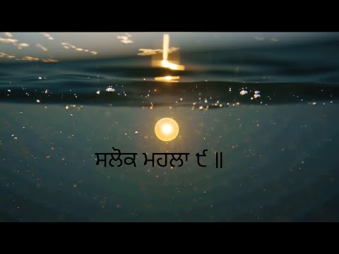 Salok Mahalla 9|| Nostalgic|| Shri Guru Arjan Dev Ji|| #life #death #gurbani #waheguru