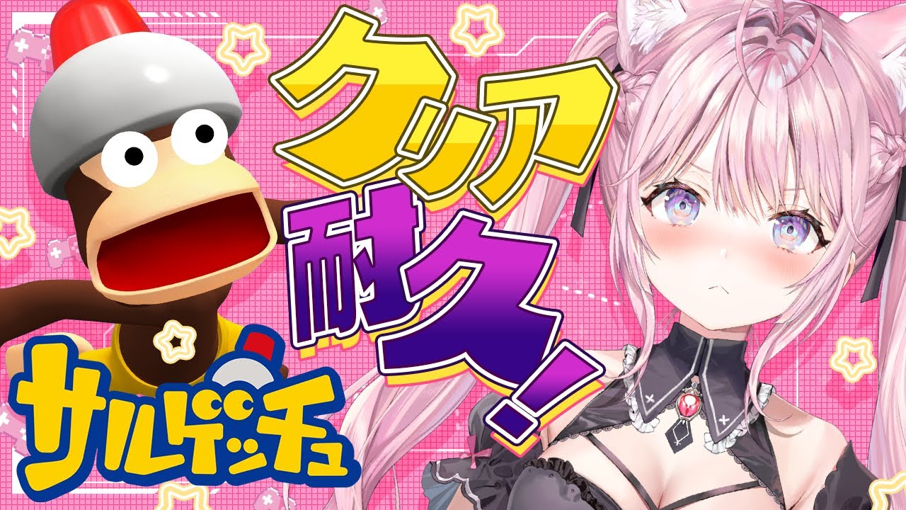 【サルゲッチュ】 #こよの日24 クリア耐久本番!!!ラストステージがんばるぞ!!!✊🔥【博衣こより/ホロライブ】
