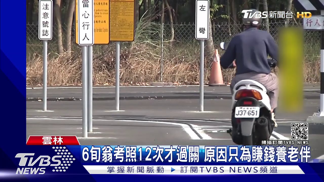 6旬翁考照12次才過關 原因只為賺錢養老伴
