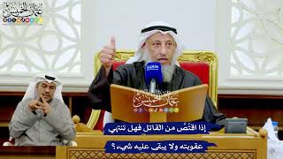 282 - إذا اقتُصَّ من القاتل فهل تنتهي عقوبته ولا يبقى عليه شيء؟ - عثمان الخميس