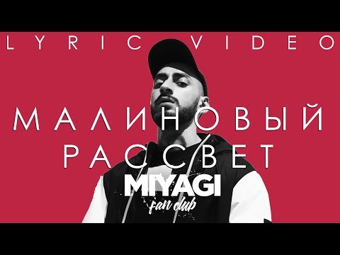 Andy Panda (Эндшпиль) - Малиновый рассвет (Lyric video)