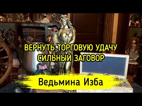 ВЕРНУТЬ ТОРГОВУЮ УДАЧУ. СИЛЬНЫЙ ЗАГОВОР. ДЛЯ ВСЕХ. ВЕДЬМИНА ИЗБА ▶️ ИНГА ХОСРОЕВА