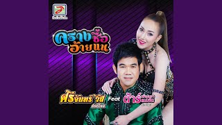 Download lagu ครางชื่ออ้ายแน mp3