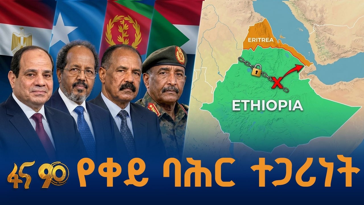 የኢትዮጵያ የነገ ህልውና ጉዳይ
