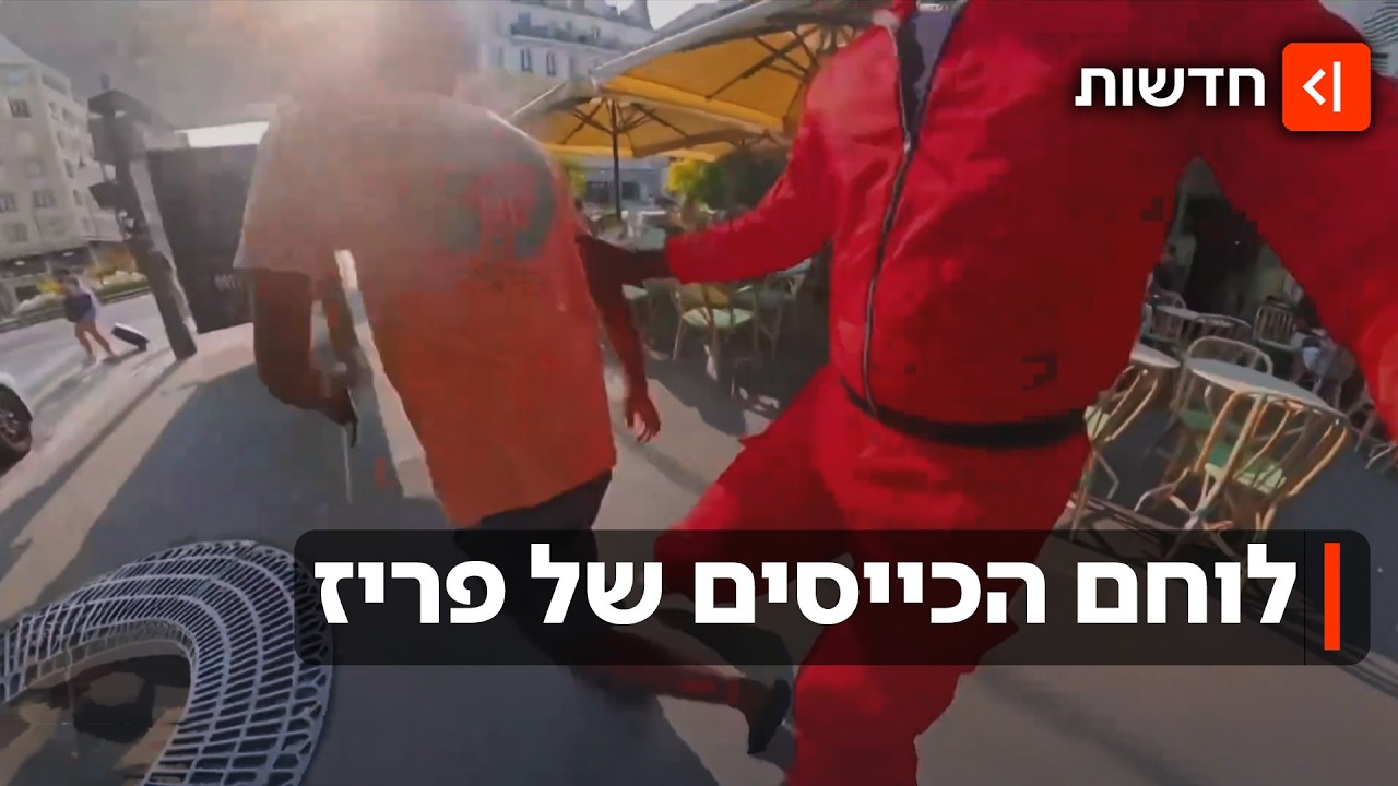 הגיבור של רחובות פריז: האיש שמזהיר את התיירים מפני הכייסים