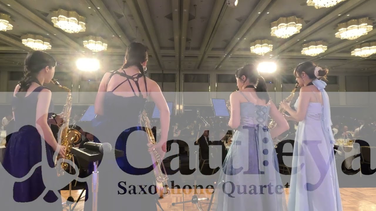 カトレアサクソフォンカルテットの企業パーティー演奏動画