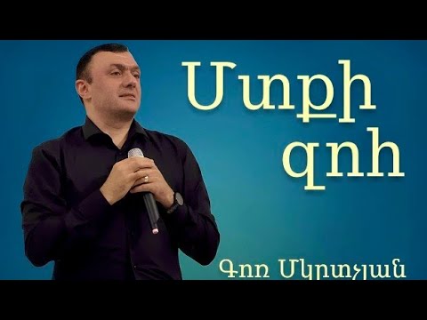 Մտքի զոհ / Mtqi zoh / 31.08.2025 Գոռ Մկրտչյան / - Gor Mkrtchyan