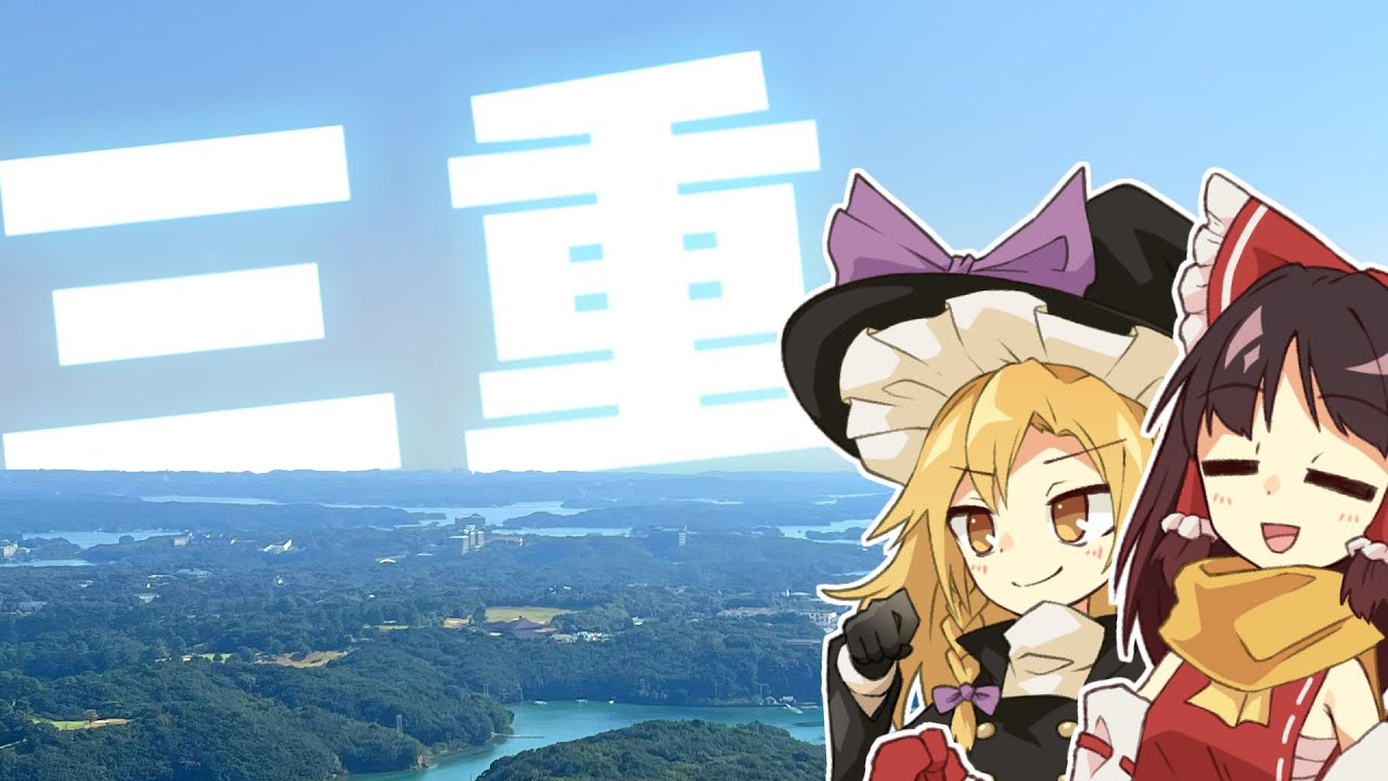 【旅行】ゆっくり実況者は旅に出たい～三重後編～【ゆっくり実況】