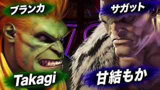 【SF6】Takagi(高木)[ブランカ] VS 甘結もか [サガット]【スト6】