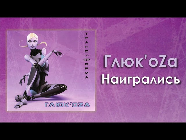 Глюк'oZa - Наигрались (Acapella)