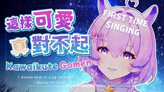 【香港VTuber精華】《Kawaikute Gomen》Covered by Arina！可愛くてごめん | 這樣可愛真對不起【HKVTuber/Arina Hoshimi】