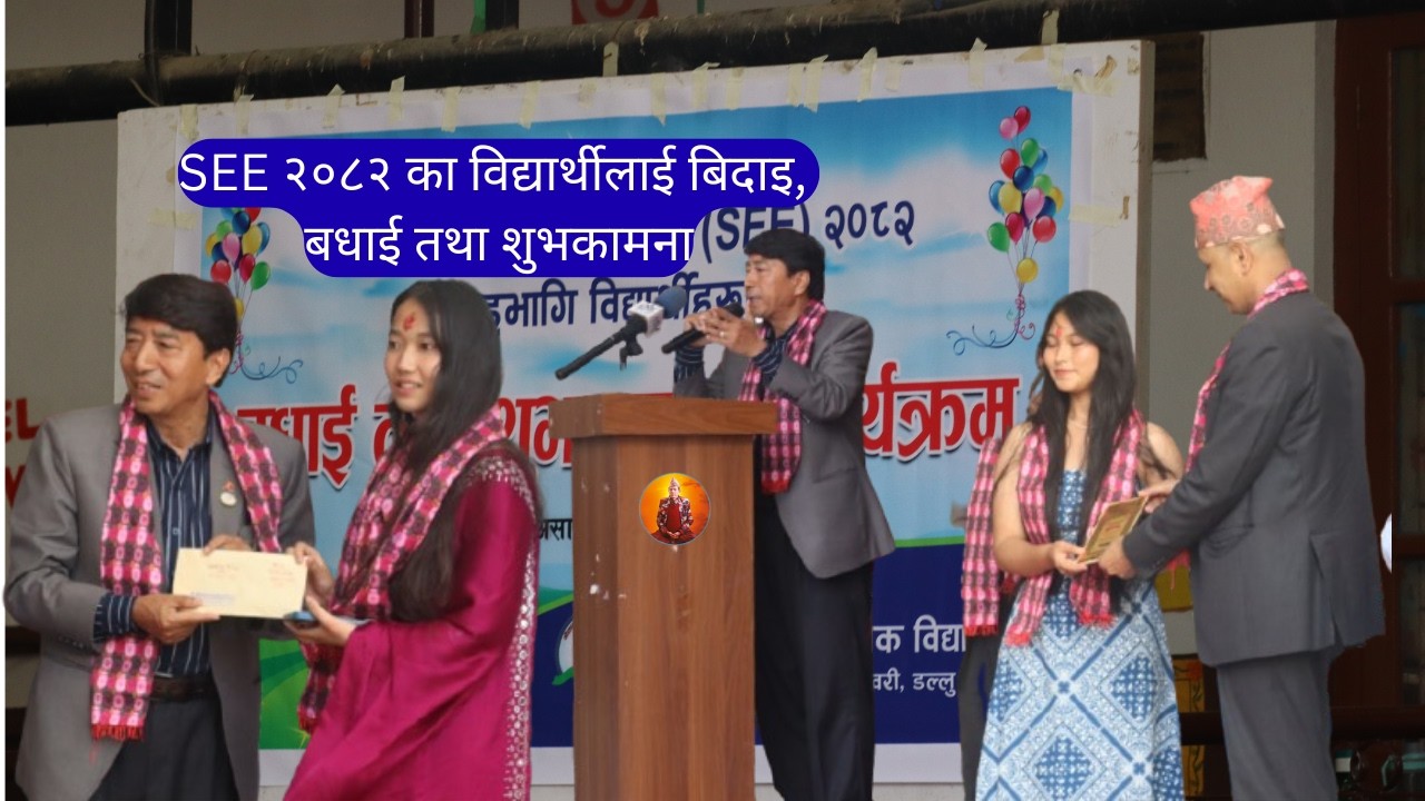 गीतामाता विद्यालयमा SEE २०८२ का विद्यार्थीलाई बधाई तथा शुभकामना कार्यक्रम || Dev Adhikari (Dev Sir)