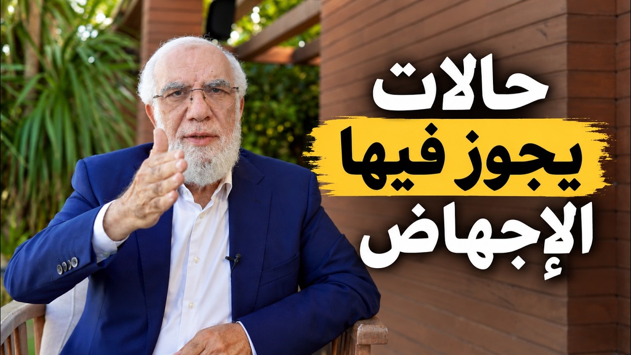 متى يجوز الإجهاض في الإسلام؟