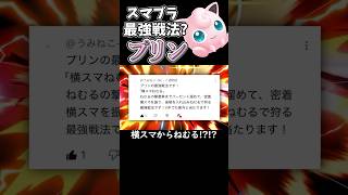 プリンの最強戦法?