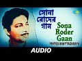 Sona Roder Gaan | Shuru Hok Path Chala | Pintoo Bhattacharya | Audio